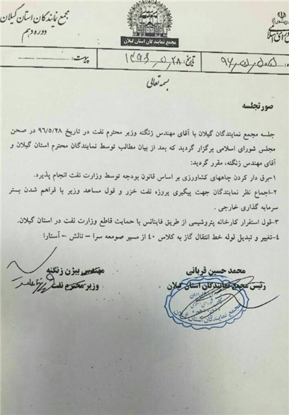 تعهد مکتوب زنگنه به نمایندگان گیلان برای احداث پتروشیمی و درخواست های دیگر در روز رای اعتماد + سند