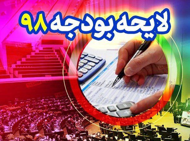 متن کامل لایحه بودجه ۹۸ منتشر شد + جزئیات متن کامل لایحه بودجه ۹۸ منتشر شد + جزئیات