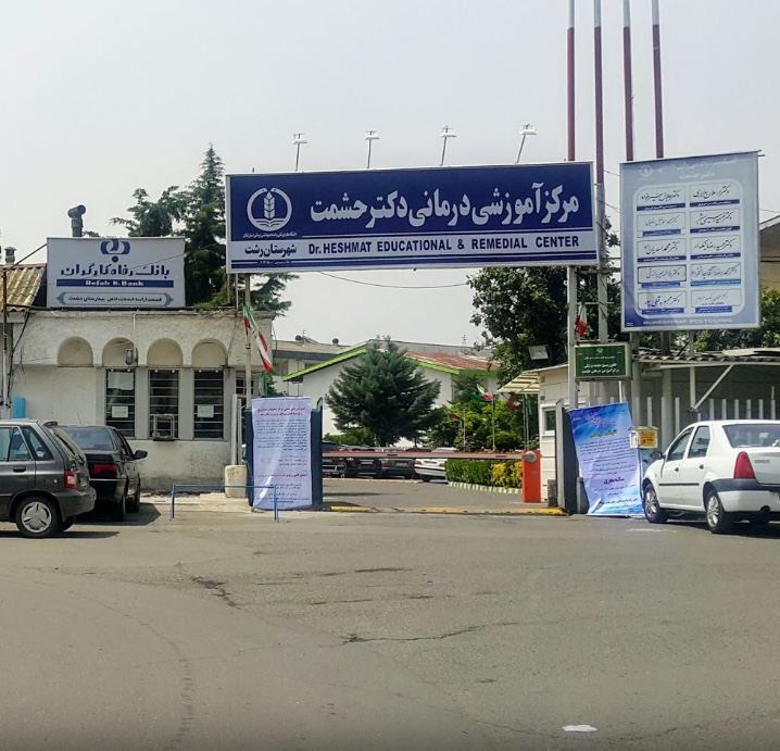 پایانی بر پروژه 17 ساله بیمارستان حشمت