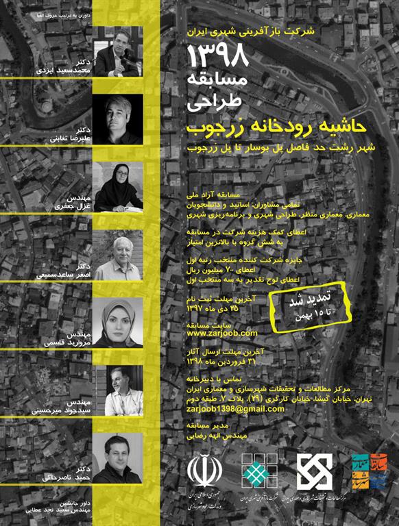 مسابقه طراحی حاشیه رودخانه زرجوب