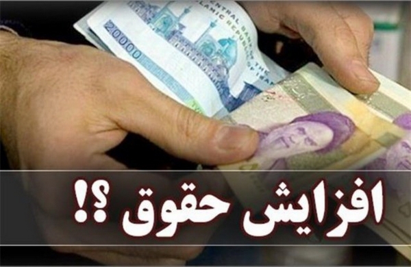 افزایش حقوق‌های کارمندان مدل پلکانی در سال ۹۸+ جزییات