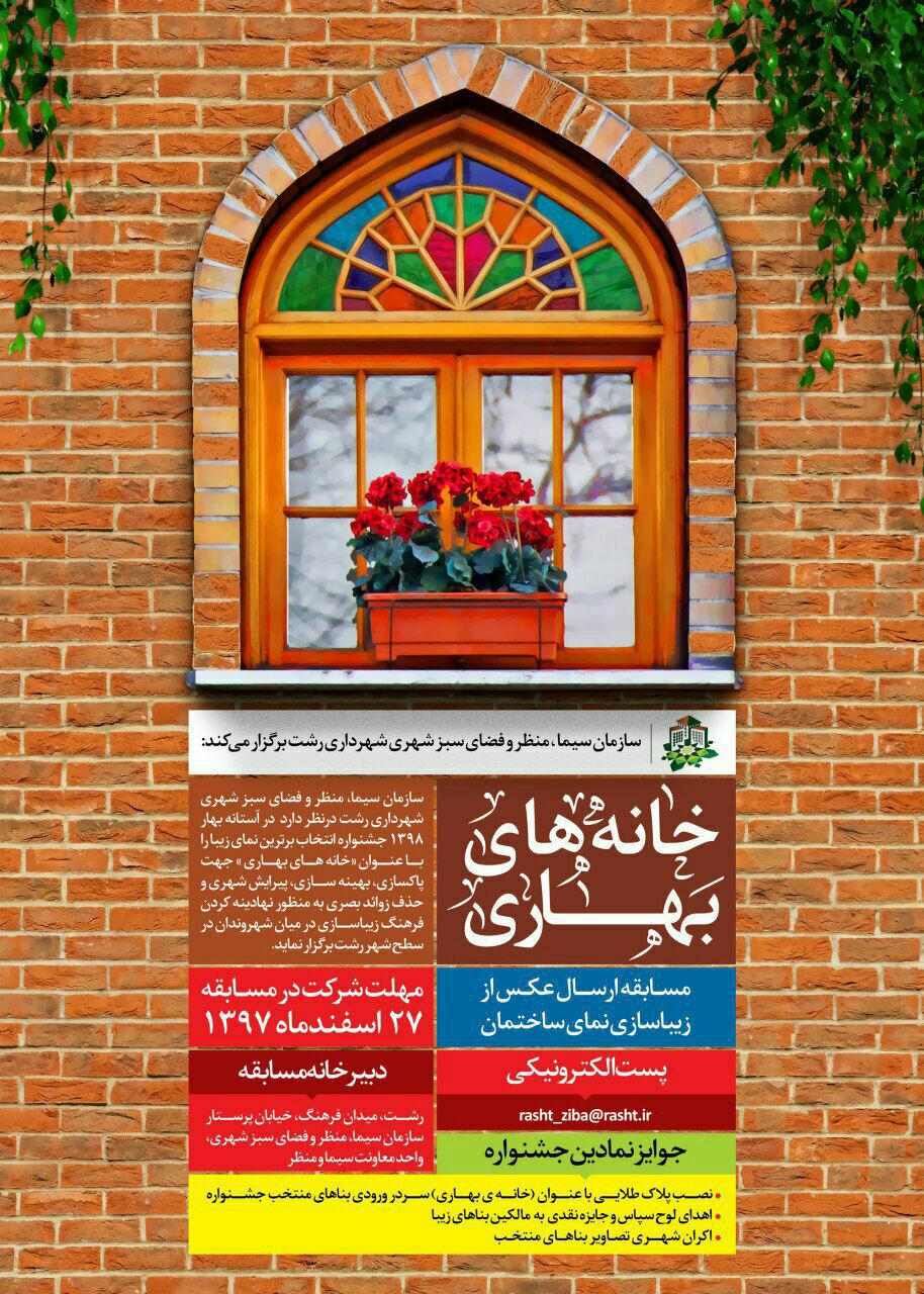 چهره رشت در بهار ۹۸ متفاوت از گذشته خواهد بود چهره رشت در بهار ۹۸ متفاوت از گذشته خواهد بود