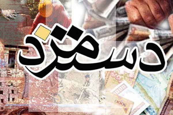 شمارش معکوس تعیین دستمزد 98 از فردا