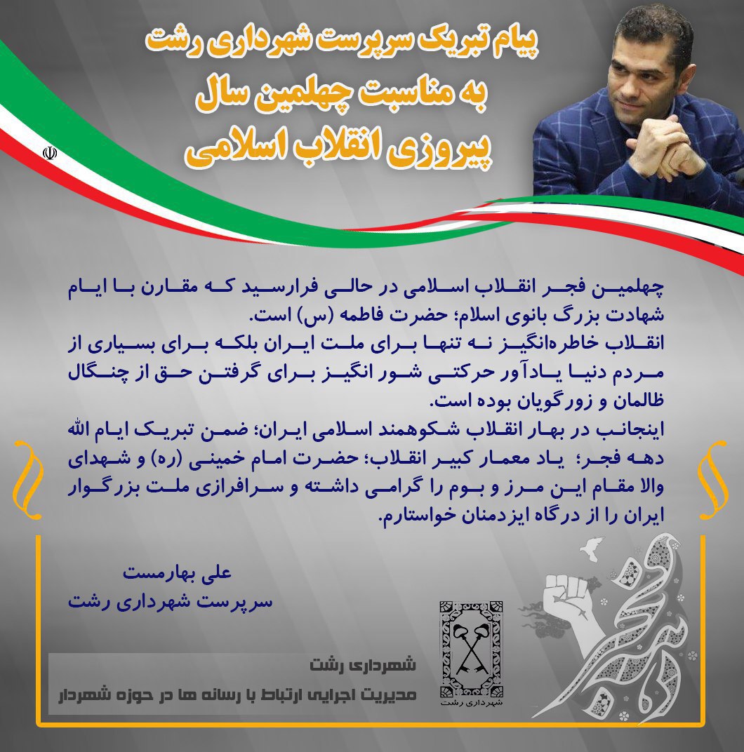 پیام سرپرست شهرداری رشت به مناسبت فرا رسیدن ایام الله دهه فجر