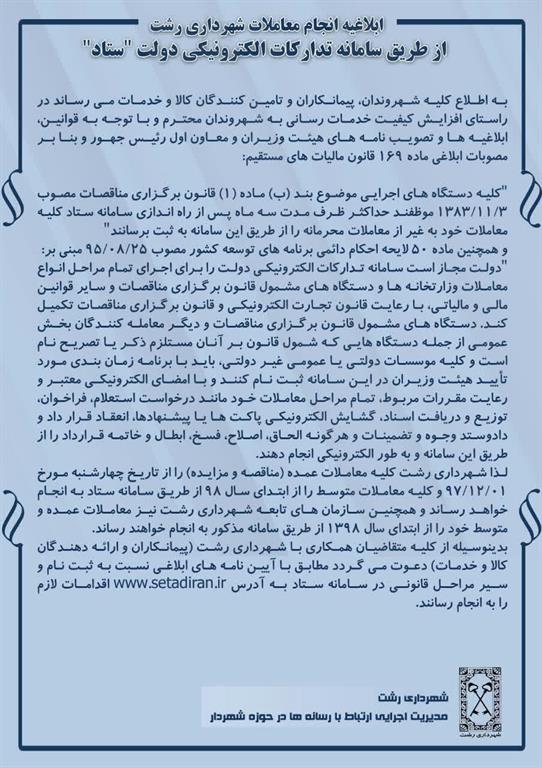 ابلاغیه انجام معاملات شهرداری رشت از طریق سامانه تدارکات دولت ستاد