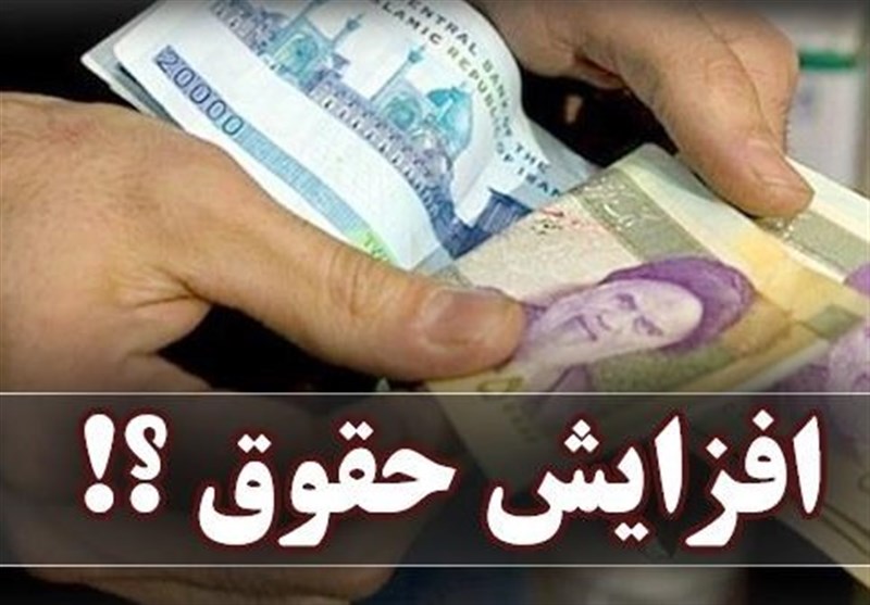افزایش ۲۰ درصدی حقوق و دستمزد کارکنان دولت