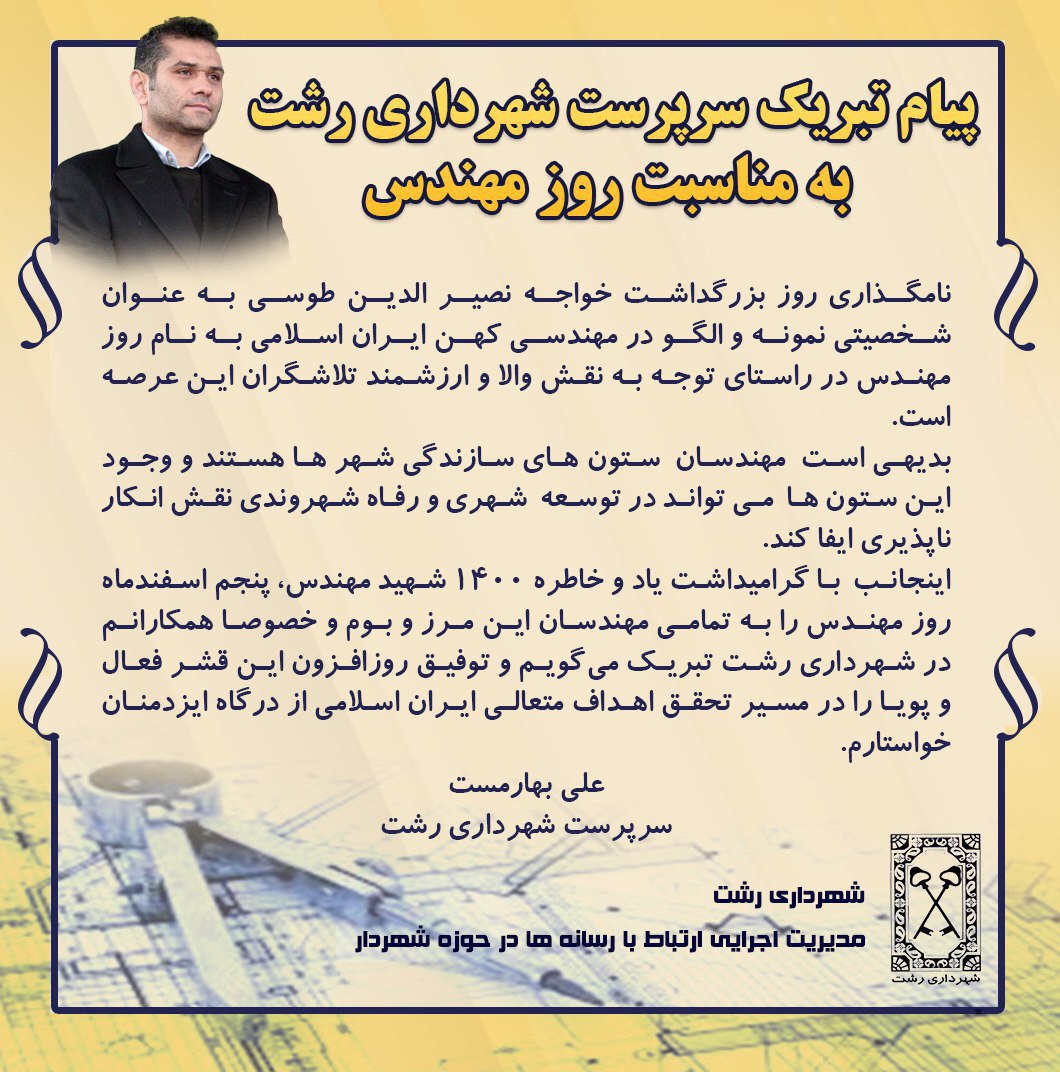 پيام تبريك سرپرست شهرداري رشت به مناسبت روز مهندس
