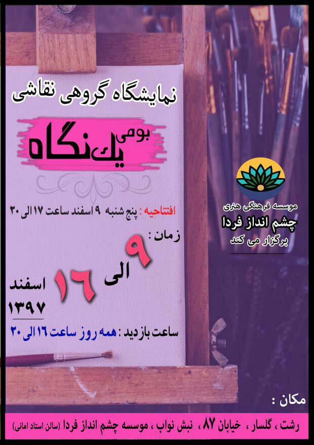 نمایشگاه گروهی نقاشی بومی یک نگاه در رشت برگزار می شود