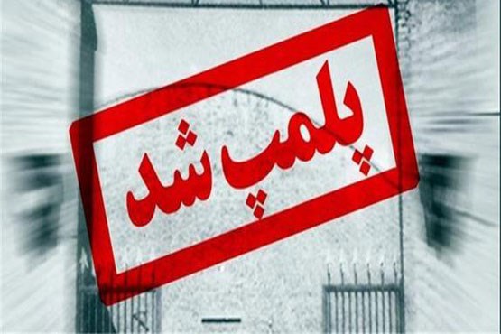 پلمپ 12 مرکز متخلف تهیه و توزیع مواد غذایی در گیلان
