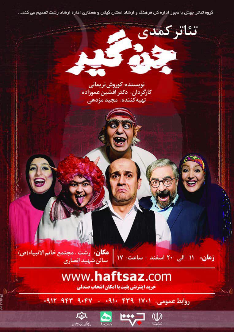 نمایش جن گیر در رشت به روی صحنه می رود