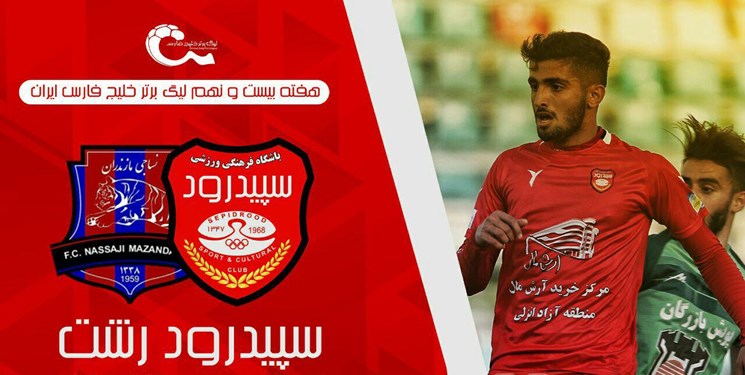 پیشبازی سپیدرود – نساجی؛ طلوع از شمال، این دربی برای زنده ماندن است