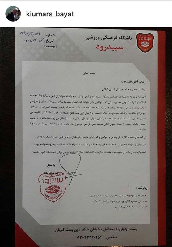 ماجرای استعفای بیات از مالکیت باشگاه سپیدرود رشت چیست؟+ سند