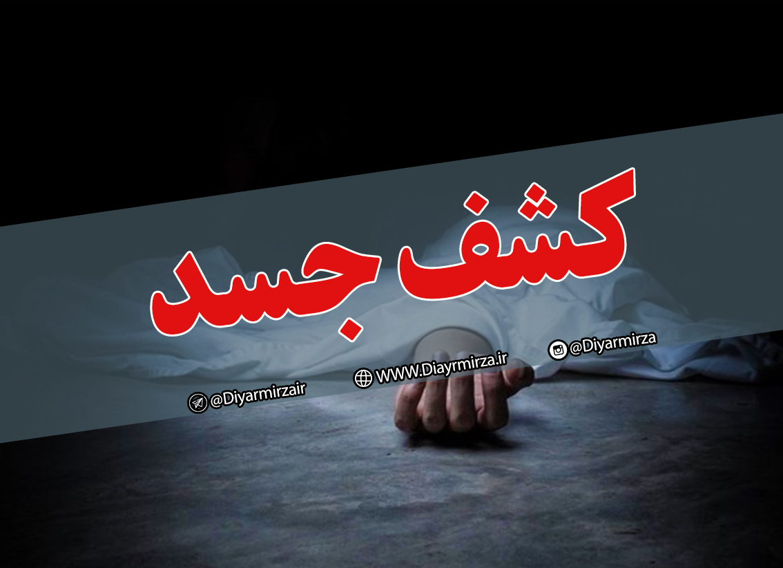 کشف جسد جوان افغان در لاهیجان