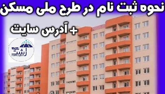 زمان ثبت‌نام مجدد مسکن‌ ملی اعلام شد