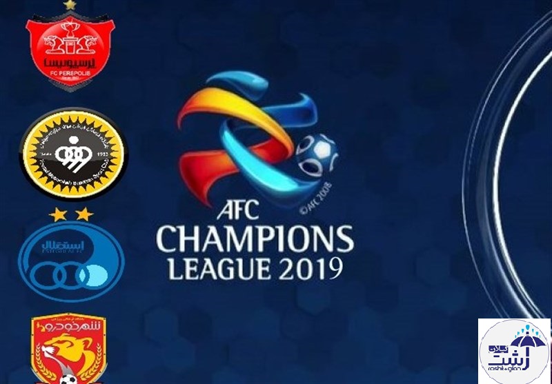 لیگ قهرمانان آسیا: حریفان پرسپولیس و سپاهان و رقبای احتمالی استقلال و شهر خودرو مشخص شدند