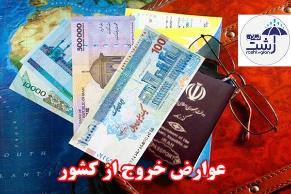 طبق لایحه بودجه ۹۹: عوارض خروج از کشور افزایش یافت!