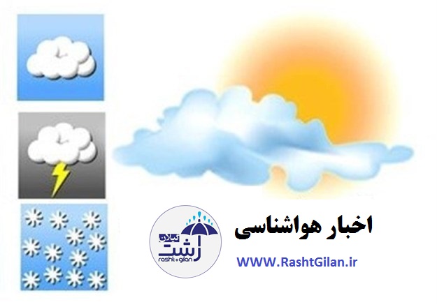 کارشناس هواشناسی گیلان خبر داد: افزایش نسبی دمای هوای گیلان از فردا تا پایان هفته