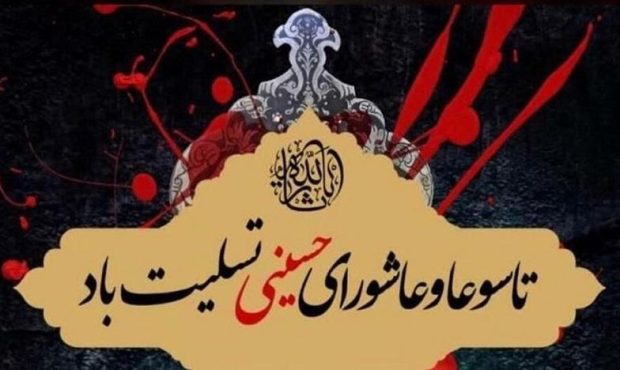 فرارسیدن تاسوعا و عاشورای حسینی تسلیت باد