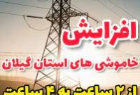 گلایه مندی گسترده مردم از قطع چهار ساعته برق در رشت و برخی شهرهای دیگر استان گیلان