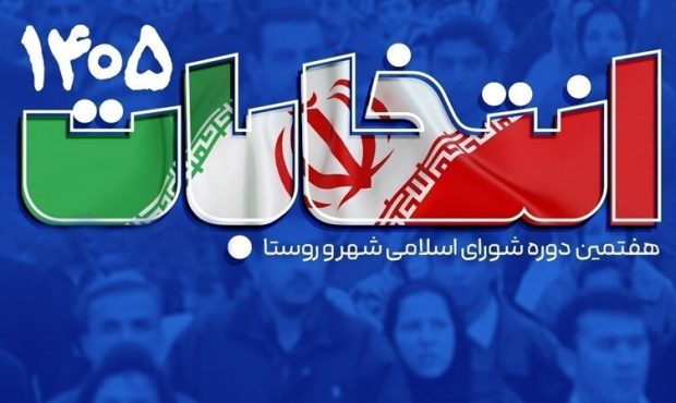 انتخابات شوراهای شهر به تعویق افتاد/ جزئیات