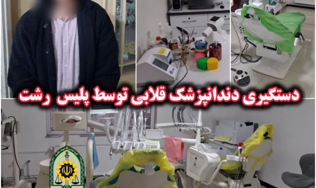 دستگیری دندانپزشک قلابی توسط پلیس در رشت | یک نفر به کما رفت