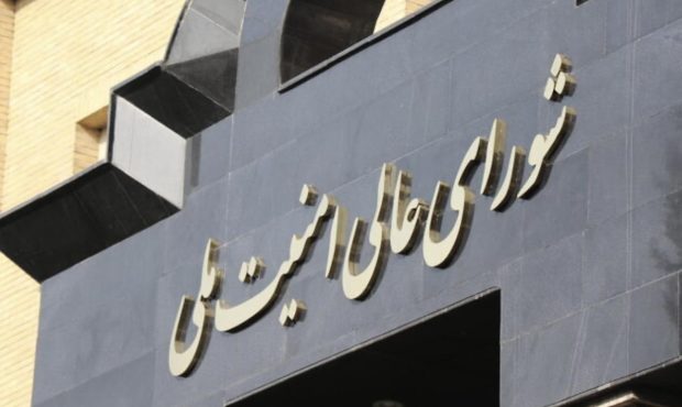 اطلاعیه شماره یک شورای عالی امنیت ملی ایران