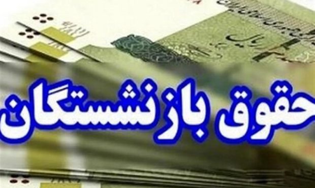 آغاز واریز حقوق اردیبهشت‌ماه بازنشستگان تامین اجتماعی از امروز