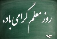 روز معلم؛ بزرگداشت وارثان دانایی و معماران فردای ملت