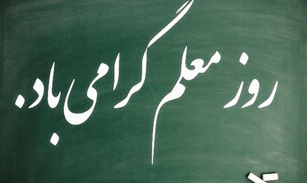 روز معلم؛ بزرگداشت وارثان دانایی و معماران فردای ملت